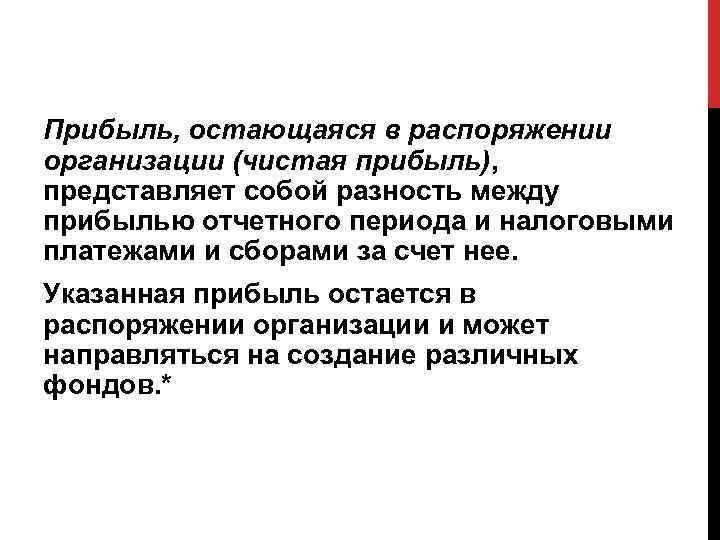 Остаться в прибыли в. Прибыль, остающаяся в распоряжении организации. Прибыль остающаяся в распоряжении предприятия используется. Прибыль в распоряжении предприятия используется. Что представляет собой чистая прибыль.