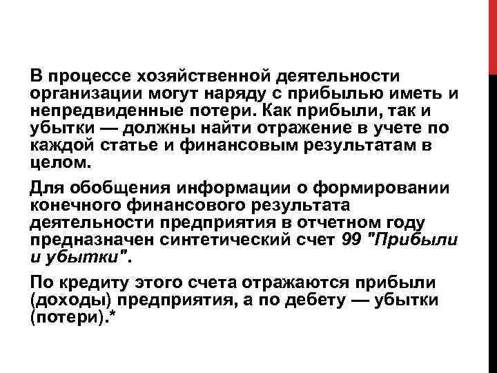 В процессе хозяйственной деятельности организации могут наряду с прибылью иметь и непредвиденные потери. Как
