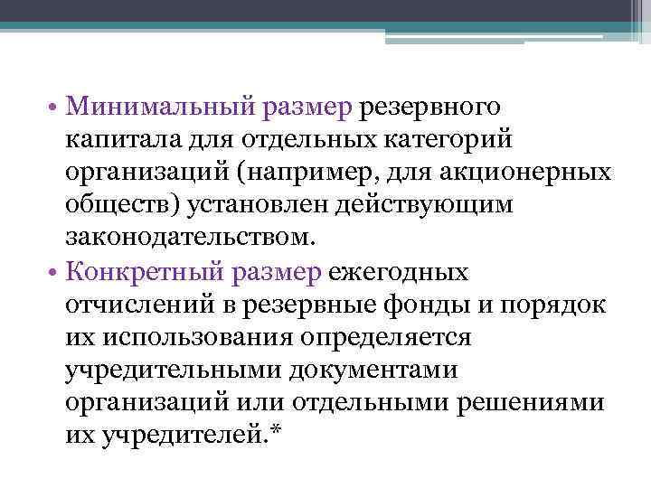  • Минимальный размер резервного капитала для отдельных категорий организаций (например, для акционерных обществ)