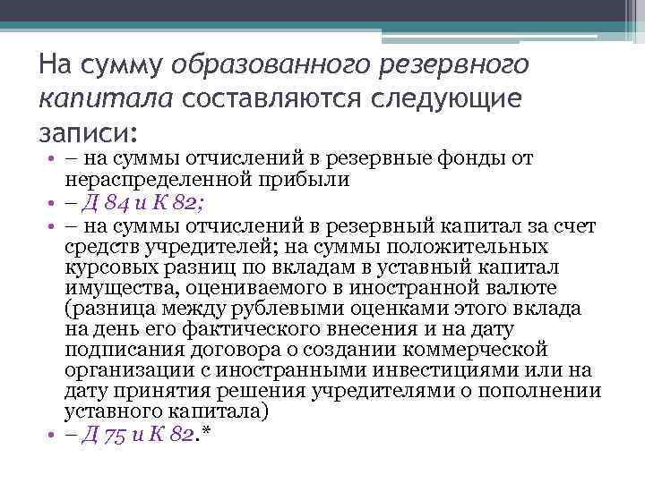 На сумму образованного резервного капитала составляются следующие записи: • – на суммы отчислений в