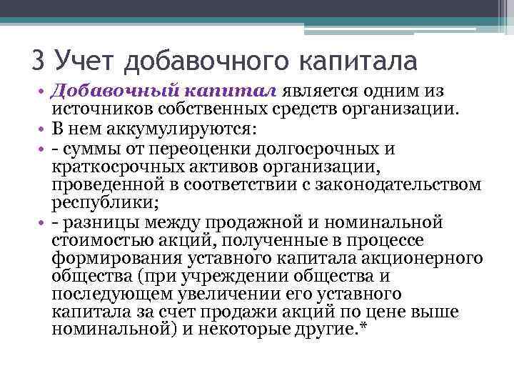 Учет источников. Учет резервного и добавочного капитала. Учет доавочного капитал. Учет средств целевого финансирования. Формирование и учет добавочного капитала.