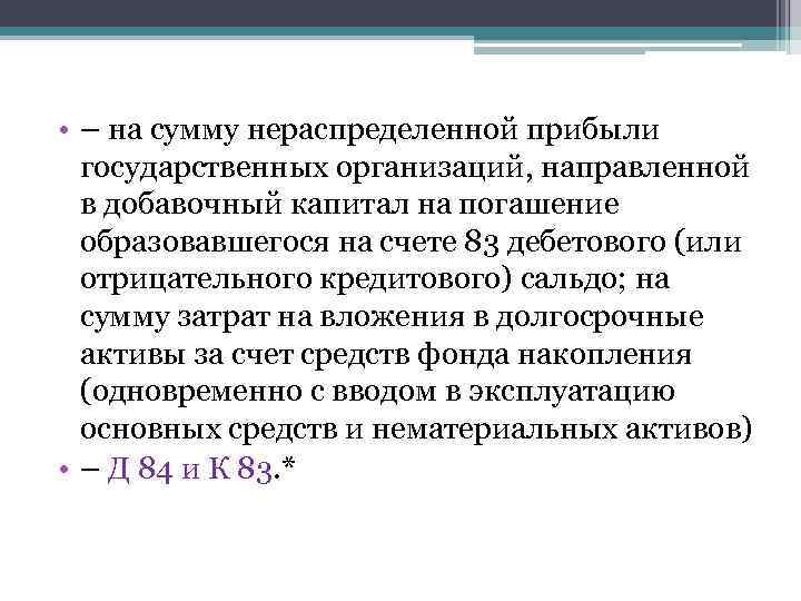  • – на сумму нераспределенной прибыли государственных организаций, направленной в добавочный капитал на