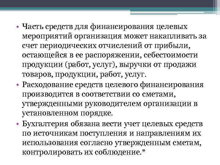  • Часть средств для финансирования целевых мероприятий организация может накапливать за счет периодических