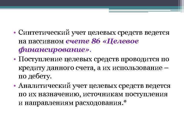  • Синтетический учет целевых средств ведется на пассивном счете 86 «Целевое финансирование» .