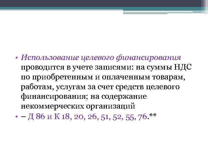  • Использование целевого финансирования проводится в учете записями: на суммы НДС по приобретенным