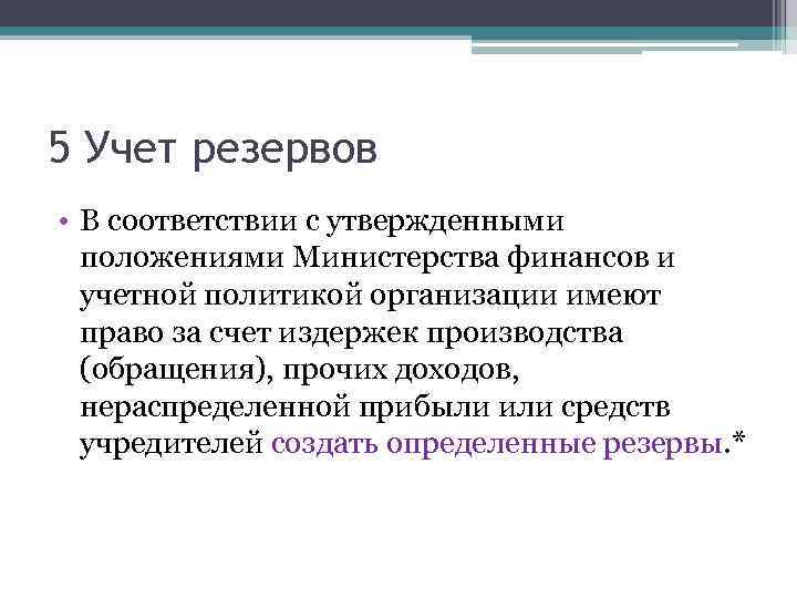 5 Учет резервов • В соответствии с утвержденными положениями Министерства финансов и учетной политикой