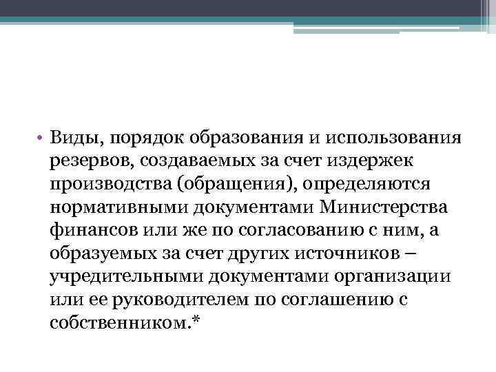  • Виды, порядок образования и использования резервов, создаваемых за счет издержек производства (обращения),