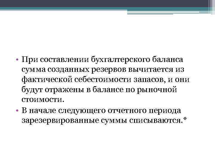  • При составлении бухгалтерского баланса сумма созданных резервов вычитается из фактической себестоимости запасов,