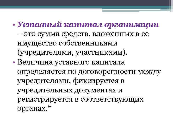 Уставной капитал юридического лица. Уставный капитал организации. Уставной капитал предприятия. Что такое уставной капитал организации.