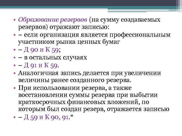  • Образование резервов (на сумму создаваемых резервов) отражают записью: • – если организация