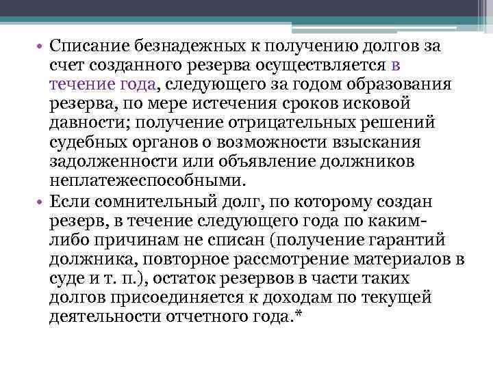  • Списание безнадежных к получению долгов за счет созданного резерва осуществляется в течение