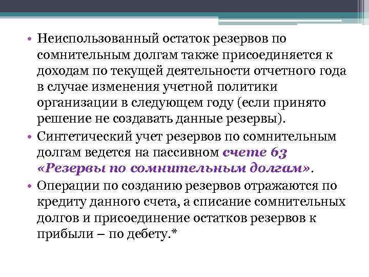  • Неиспользованный остаток резервов по сомнительным долгам также присоединяется к доходам по текущей