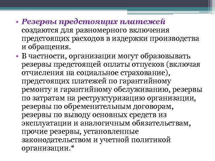  • Резервы предстоящих платежей создаются для равномерного включения предстоящих расходов в издержки производства
