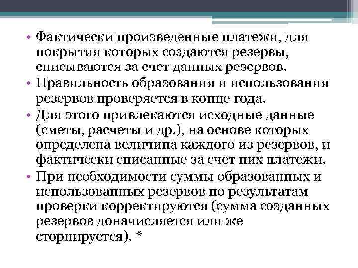  • Фактически произведенные платежи, для покрытия которых создаются резервы, списываются за счет данных