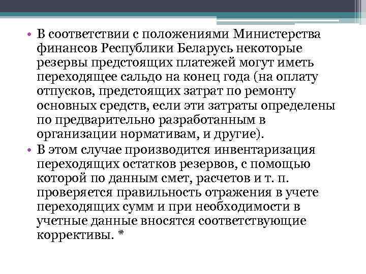  • В соответствии с положениями Министерства финансов Республики Беларусь некоторые резервы предстоящих платежей