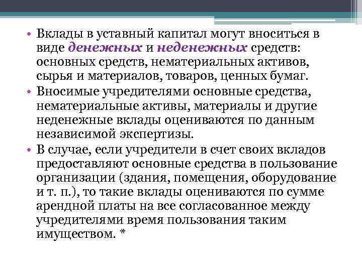  • Вклады в уставный капитал могут вноситься в виде денежных и неденежных средств: