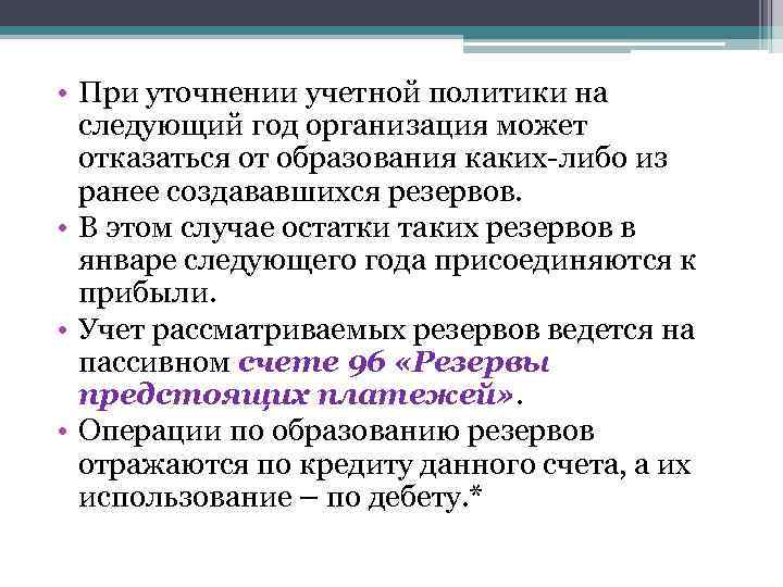  • При уточнении учетной политики на следующий год организация может отказаться от образования
