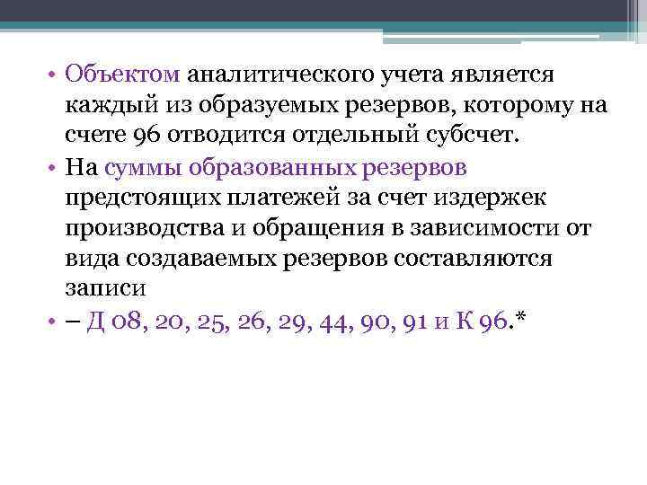 • Объектом аналитического учета является каждый из образуемых резервов, которому на счете 96