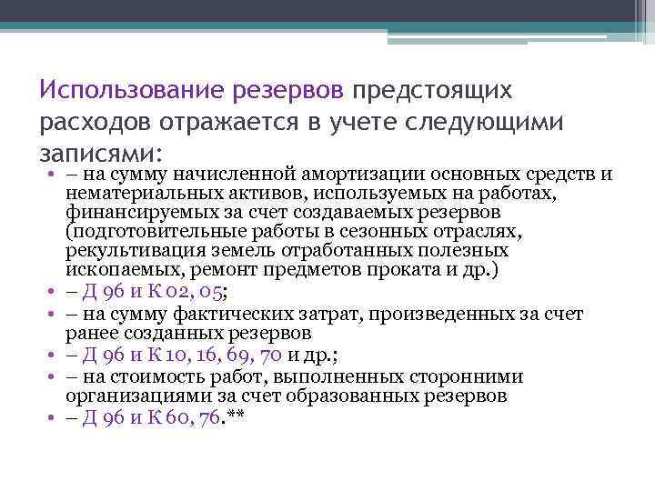 Предстоящие расходы. Использование резервов предстоящих расходов отражается:. Использование резервов. Учет резервов предстоящих расходов. Учет использования резерва.