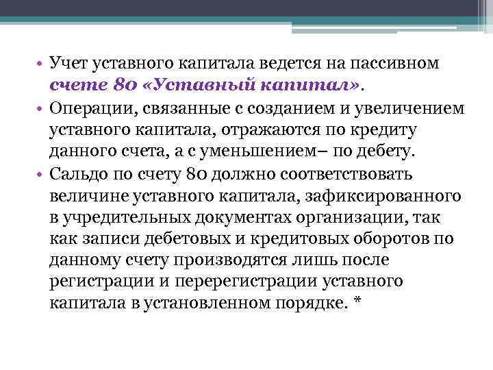 Уставной капитал формирование. Учетуставнго капитала. Учет уставного капитала. Учет уставного (складочного) капитала.. Порядок учета уставного капитала.