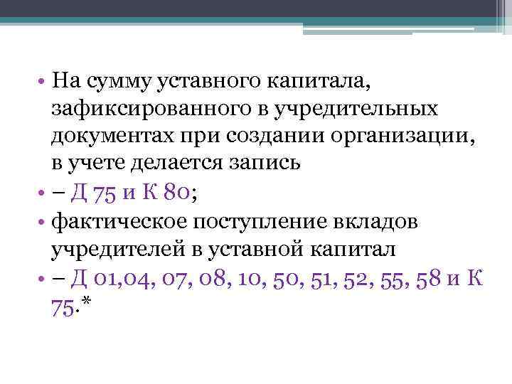 Счет уставной фонд. Сумма уставного капитала. Объявлен уставный капитал. На сумму уставного капитала делается запись. Объявлен уставной капитал.