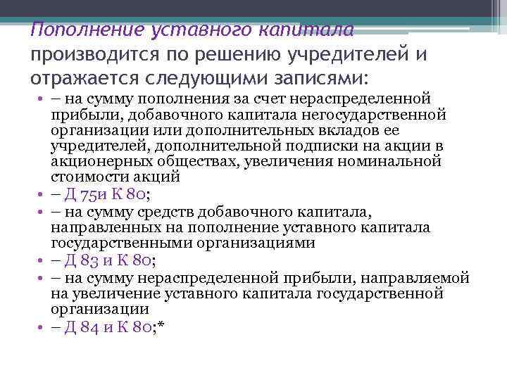 Пополнение уставного капитала производится по решению учредителей и отражается следующими записями: • – на