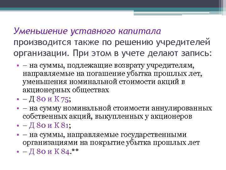 Увеличение уставного капитала ооо. Уменьшение уставного капитала. Уменьшение доли уставного капитала проводки.