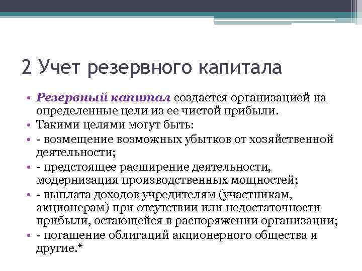 2 Учет резервного капитала • Резервный капитал создается организацией на определенные цели из ее