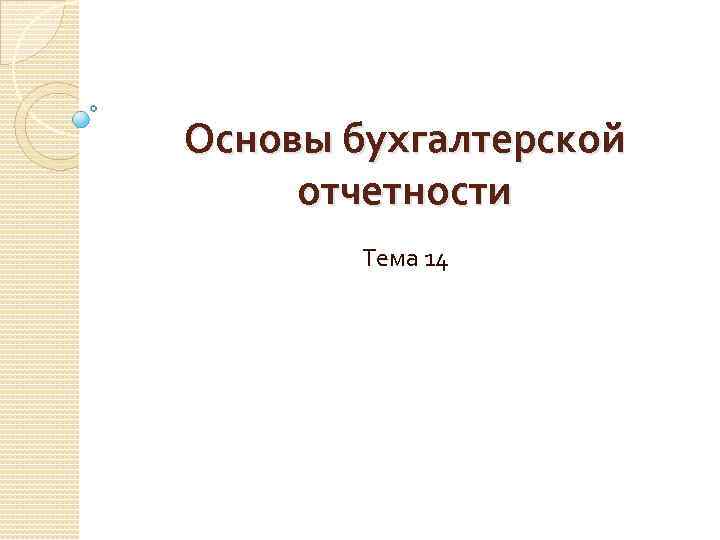 Основы бухгалтерской отчетности Тема 14 