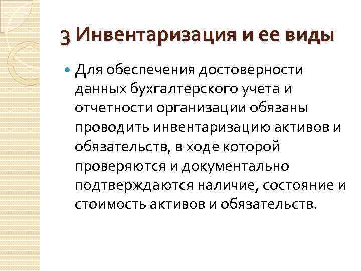 3 Инвентаризация и ее виды Для обеспечения достоверности данных бухгалтерского учета и отчетности организации