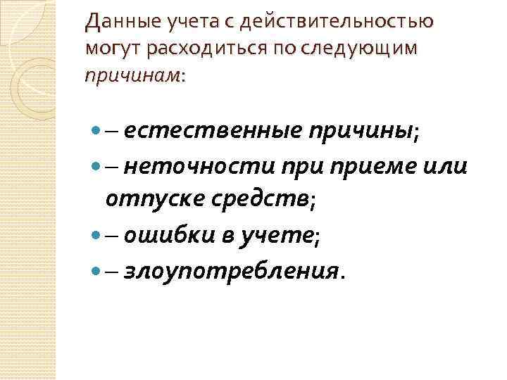 Данные учета с действительностью могут расходиться по следующим причинам: – естественные причины; – неточности