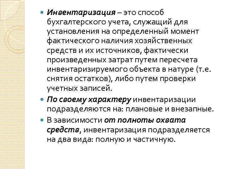 Инвентаризация – это способ бухгалтерского учета, служащий для установления на определенный момент фактического наличия