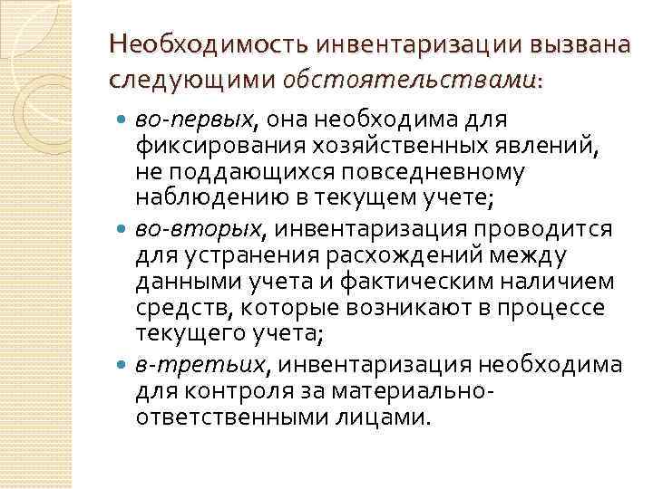 Необходимость инвентаризации вызвана следующими обстоятельствами: во-первых, она необходима для фиксирования хозяйственных явлений, не поддающихся