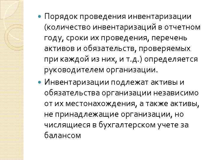 Порядок проведения инвентаризации (количество инвентаризаций в отчетном году, сроки их проведения, перечень активов и