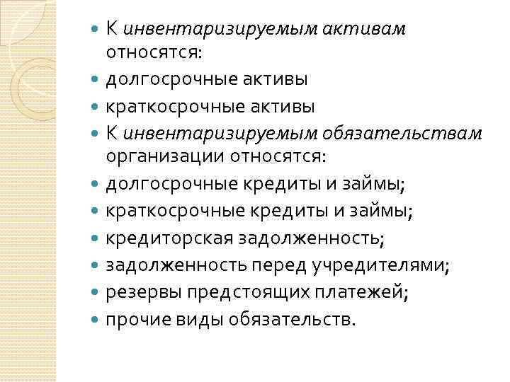 Активами являются тест. Вид инвентаризируемых активов. Что относится к краткосрочным активам. Что относится к долгосрочным активам. Видами организаций являются тест.