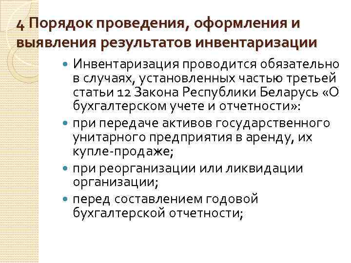 4 Порядок проведения, оформления и выявления результатов инвентаризации Инвентаризация проводится обязательно в случаях, установленных