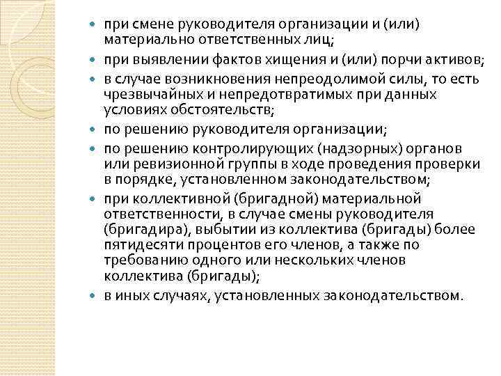  при смене руководителя организации и (или) материально ответственных лиц; при выявлении фактов хищения