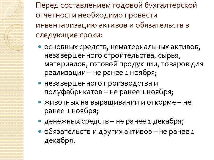 Перед составлением годовой бухгалтерской отчетности необходимо провести инвентаризацию активов и обязательств в следующие сроки: