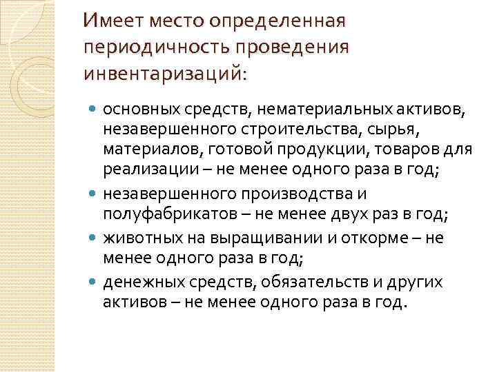 Имеет место определенная периодичность проведения инвентаризаций: основных средств, нематериальных активов, незавершенного строительства, сырья, материалов,