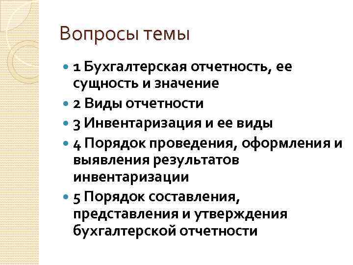 Вопросы темы 1 Бухгалтерская отчетность, ее сущность и значение 2 Виды отчетности 3 Инвентаризация