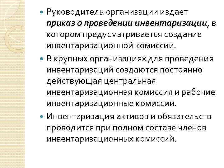 Руководитель организации издает приказ о проведении инвентаризации, в котором предусматривается создание инвентаризационной комиссии. В