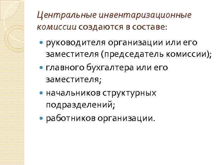 Центральные инвентаризационные комиссии создаются в составе: руководителя организации или его заместителя (председатель комиссии); главного