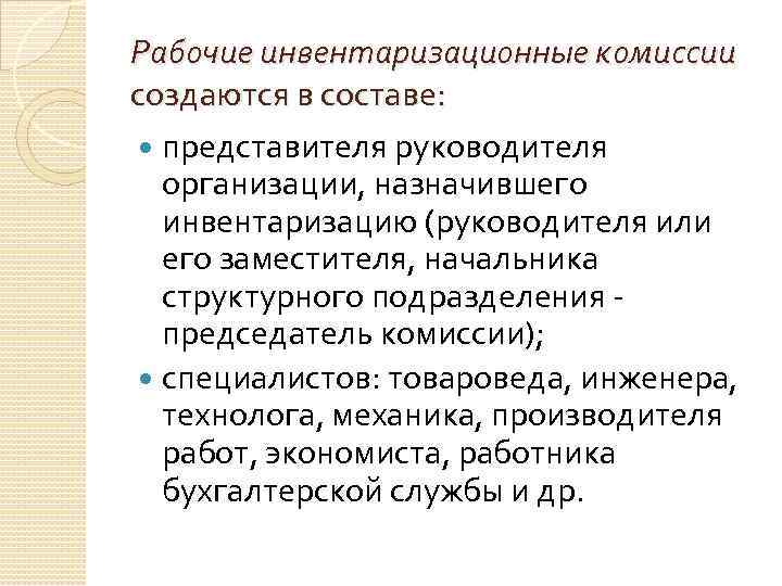 Комиссией в составе представителей. Рабочая инвентаризационная комиссия. Председатель комиссии в инвентаризации. Состав инвентаризационной комиссии. Состав рабочей инвентаризационной комиссии.