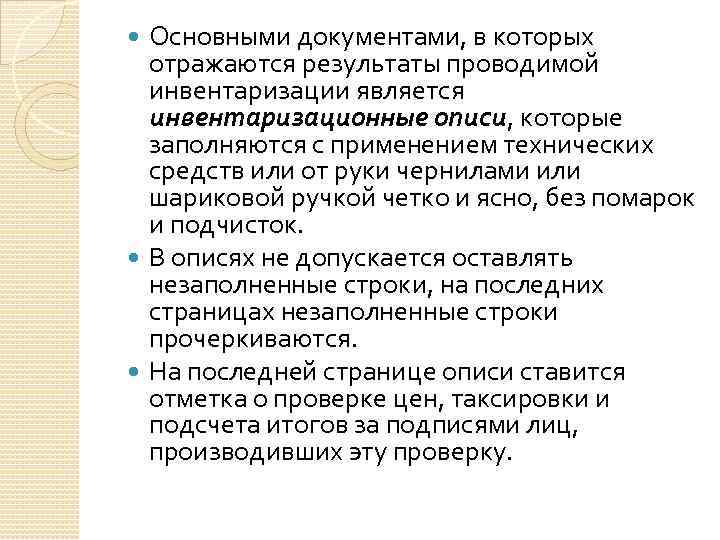 Основными документами, в которых отражаются результаты проводимой инвентаризации является инвентаризационные описи, которые заполняются с