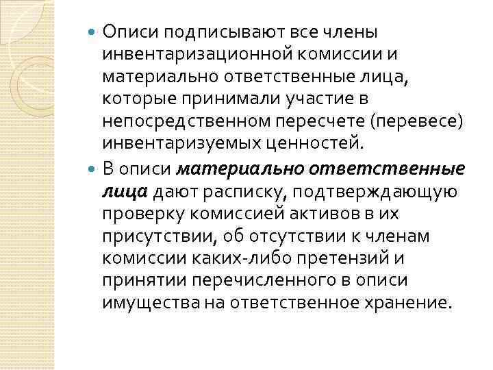 Описи подписывают все члены инвентаризационной комиссии и материально ответственные лица, которые принимали участие в