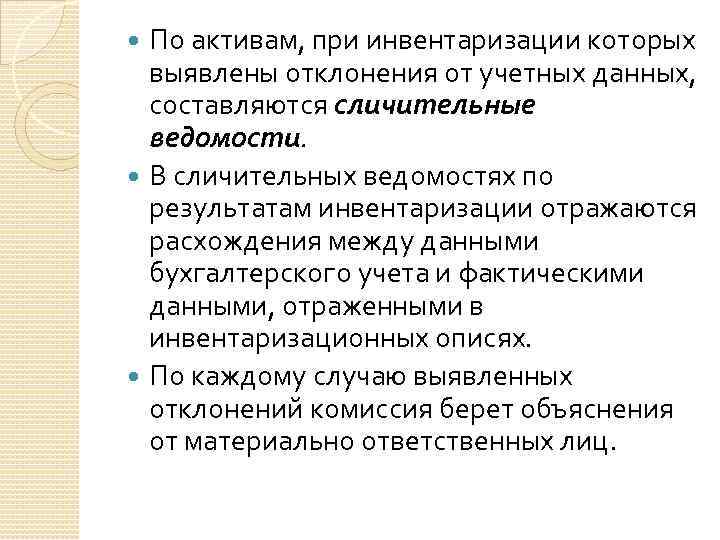 По активам, при инвентаризации которых выявлены отклонения от учетных данных, составляются сличительные ведомости. В