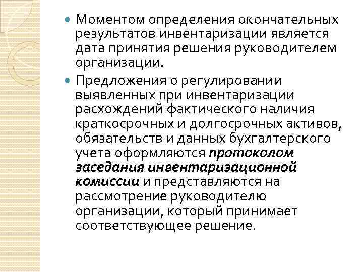 Моментом определения окончательных результатов инвентаризации является дата принятия решения руководителем организации. Предложения о регулировании