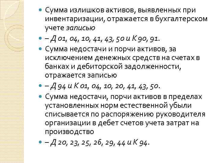  Сумма излишков активов, выявленных при инвентаризации, отражается в бухгалтерском учете записью – Д