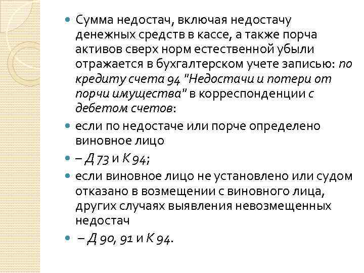  Сумма недостач, включая недостачу денежных средств в кассе, а также порча активов сверх