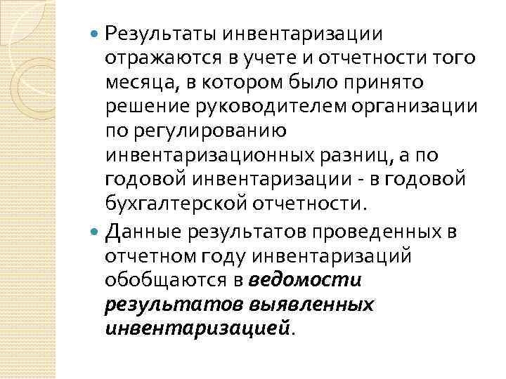 Результаты инвентаризации отражаются в учете и отчетности того месяца, в котором было принято решение